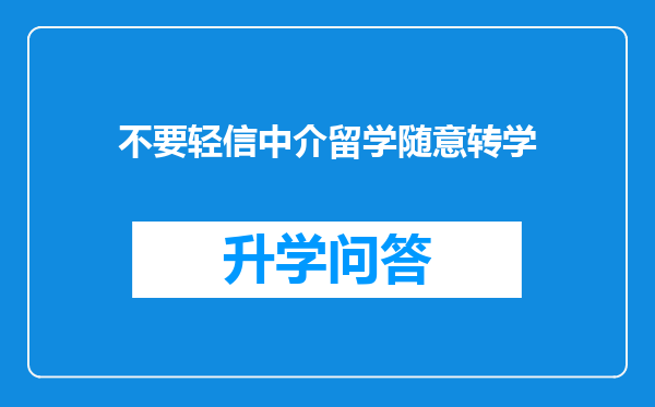 不要轻信中介留学随意转学