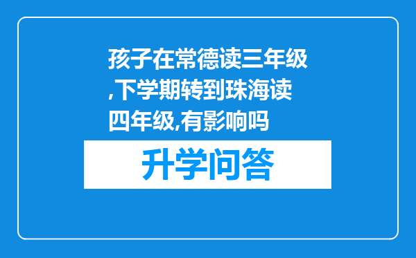孩子在常德读三年级,下学期转到珠海读四年级,有影响吗