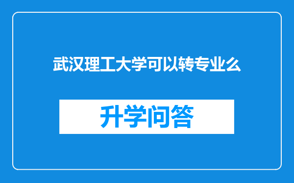 武汉理工大学可以转专业么