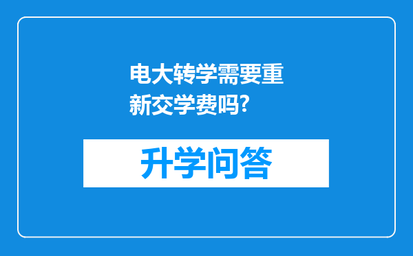 电大转学需要重新交学费吗?