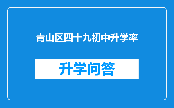 青山区四十九初中升学率