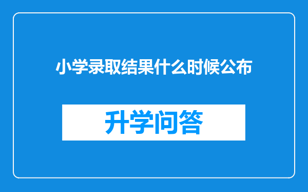 小学录取结果什么时候公布