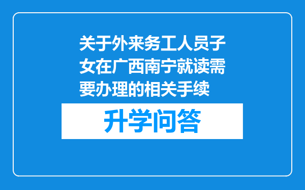 关于外来务工人员子女在广西南宁就读需要办理的相关手续
