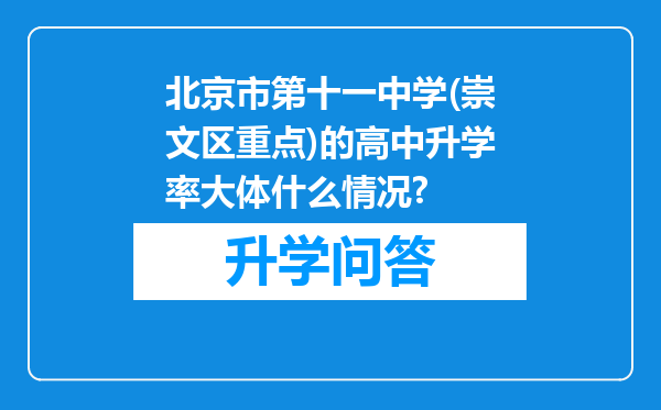 北京市第十一中学(崇文区重点)的高中升学率大体什么情况?