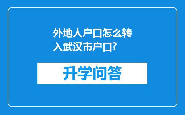 外地人户口怎么转入武汉市户口?