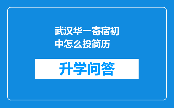 武汉华一寄宿初中怎么投简历
