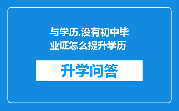 与学历,没有初中毕业证怎么提升学历