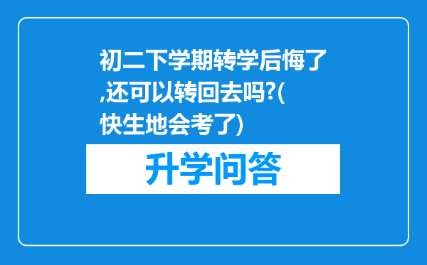 初二下学期转学后悔了,还可以转回去吗?(快生地会考了)