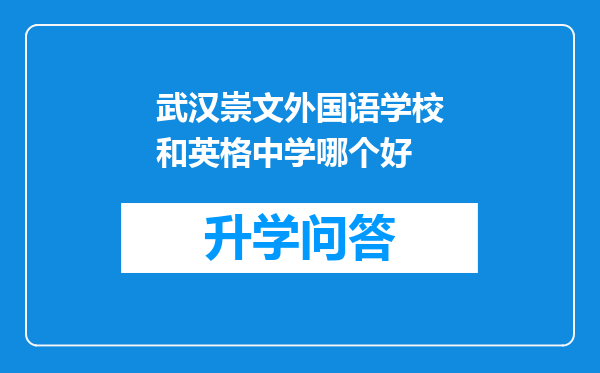 武汉崇文外国语学校和英格中学哪个好
