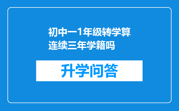 初中一1年级转学算连续三年学籍吗