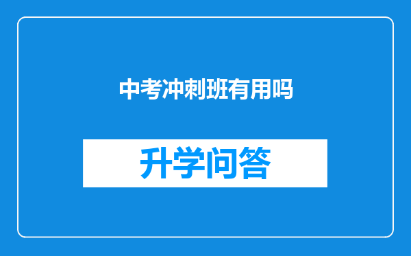 中考冲刺班有用吗