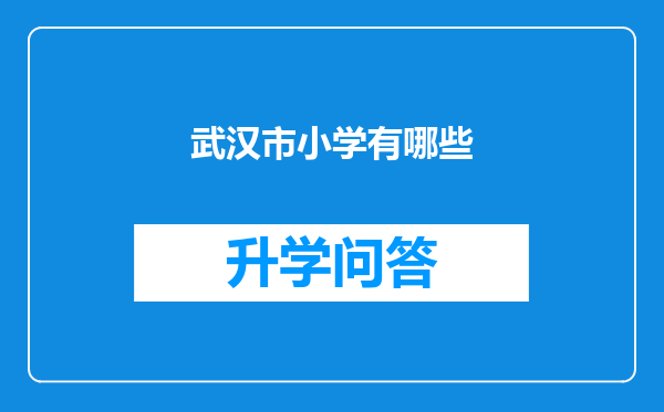 武汉市小学有哪些