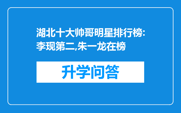 湖北十大帅哥明星排行榜:李现第二,朱一龙在榜