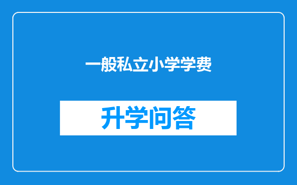 一般私立小学学费