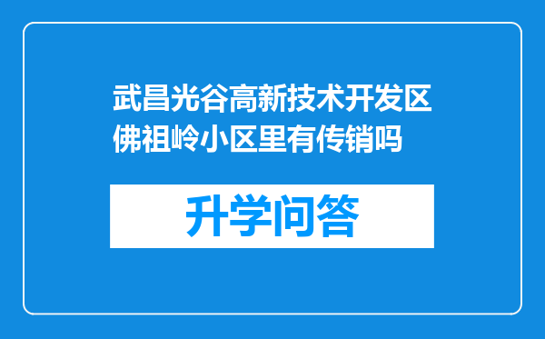 武昌光谷高新技术开发区佛祖岭小区里有传销吗