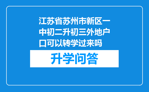 江苏省苏州市新区一中初二升初三外地户口可以转学过来吗
