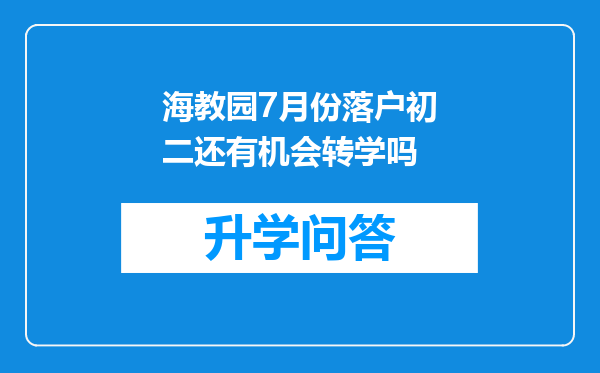 海教园7月份落户初二还有机会转学吗