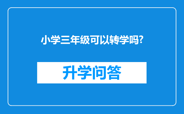 小学三年级可以转学吗?