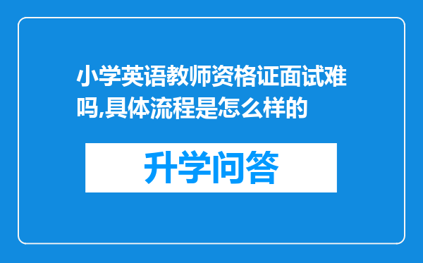 小学英语教师资格证面试难吗,具体流程是怎么样的