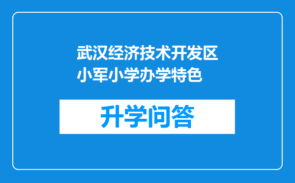 武汉经济技术开发区小军小学办学特色