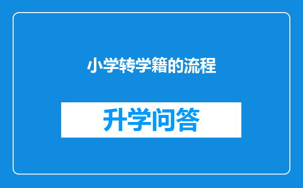 小学转学籍的流程