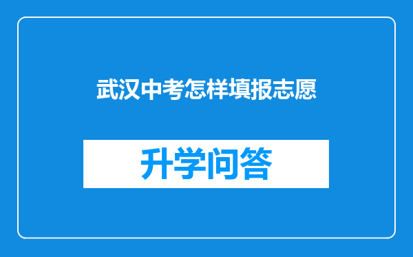 武汉中考怎样填报志愿