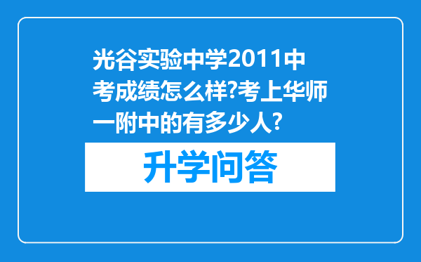 光谷实验中学2011中考成绩怎么样?考上华师一附中的有多少人?