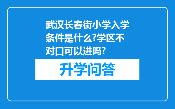 武汉长春街小学入学条件是什么?学区不对口可以进吗?