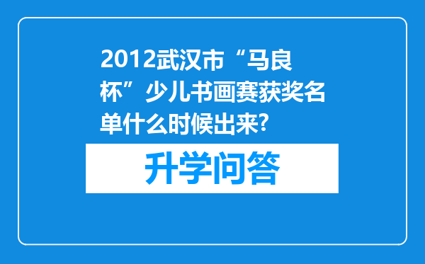 2012武汉市“马良杯”少儿书画赛获奖名单什么时候出来?