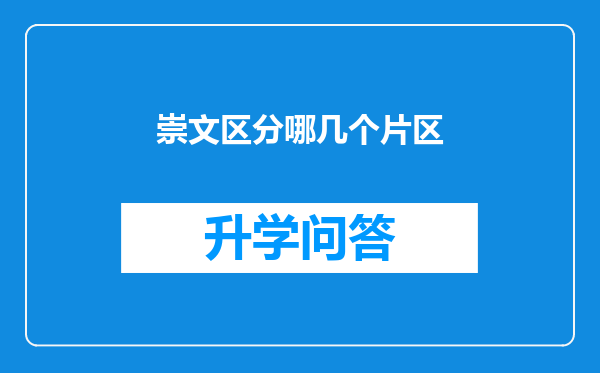 崇文区分哪几个片区