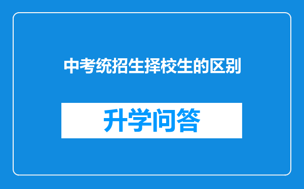中考统招生择校生的区别