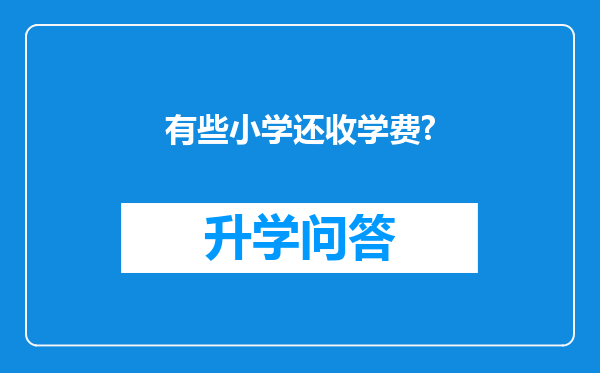 有些小学还收学费?
