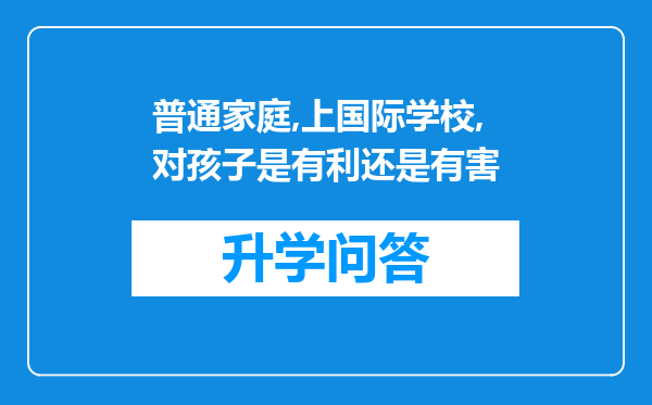 普通家庭,上国际学校,对孩子是有利还是有害