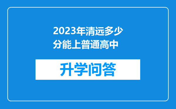 2023年清远多少分能上普通高中