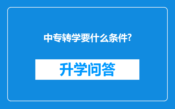 中专转学要什么条件?