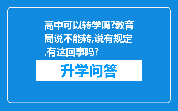 高中可以转学吗?教育局说不能转,说有规定,有这回事吗?