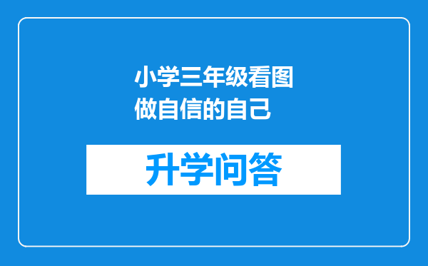 小学三年级看图做自信的自己