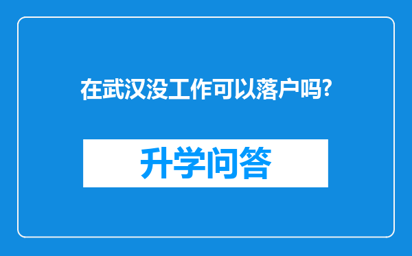 在武汉没工作可以落户吗?
