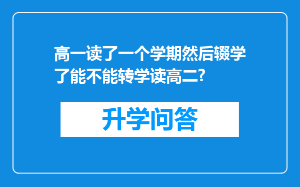 高一读了一个学期然后辍学了能不能转学读高二?