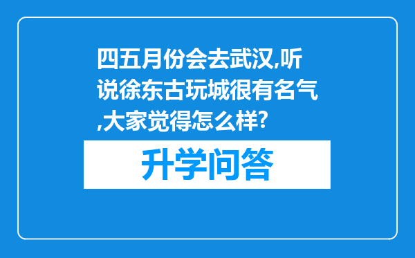 四五月份会去武汉,听说徐东古玩城很有名气,大家觉得怎么样?