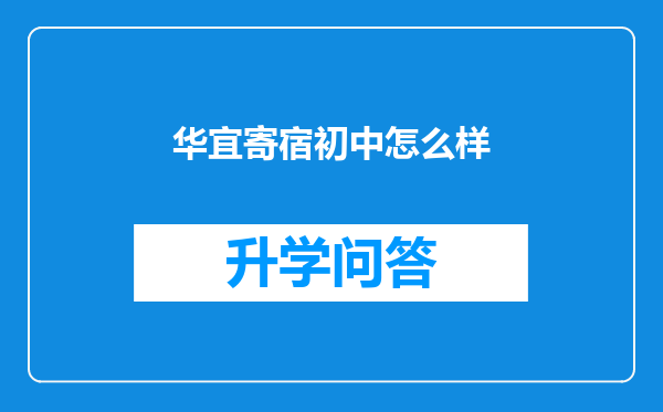 华宜寄宿初中怎么样