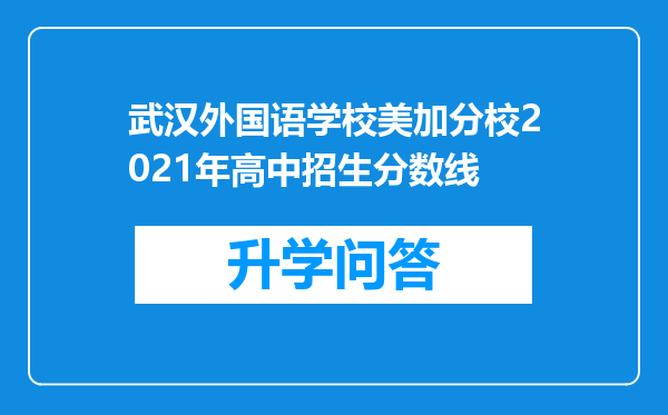 武汉外国语学校美加分校2021年高中招生分数线