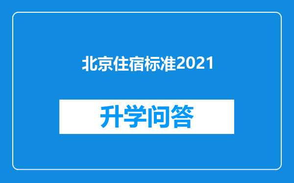 北京住宿标准2021