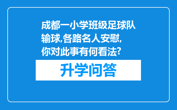 成都一小学班级足球队输球,各路名人安慰,你对此事有何看法?