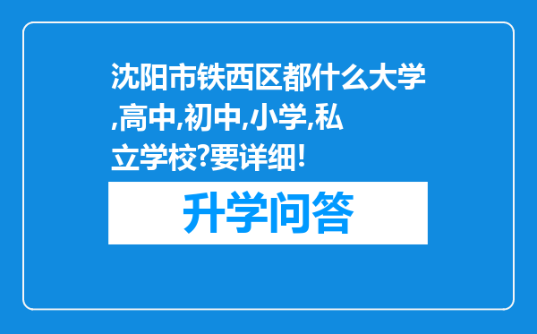 沈阳市铁西区都什么大学,高中,初中,小学,私立学校?要详细!