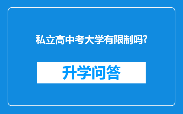 私立高中考大学有限制吗?