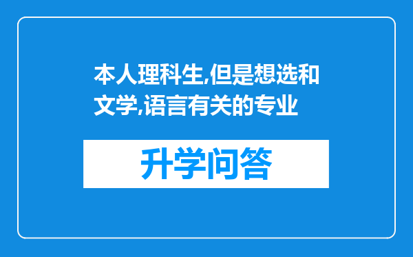 本人理科生,但是想选和文学,语言有关的专业