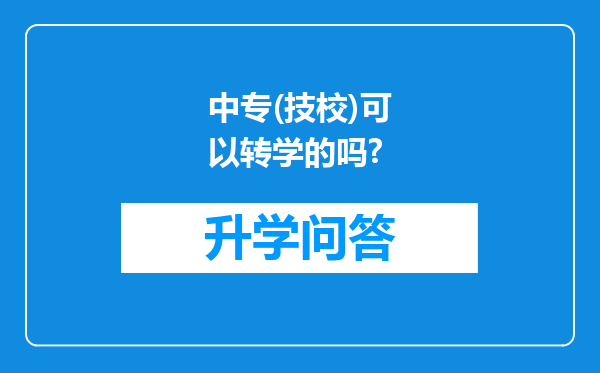 中专(技校)可以转学的吗?