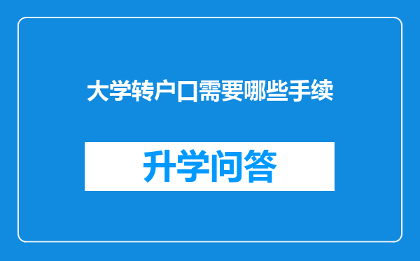 大学转户口需要哪些手续