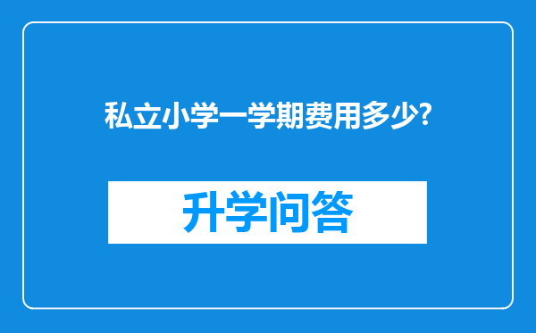 私立小学一学期费用多少?